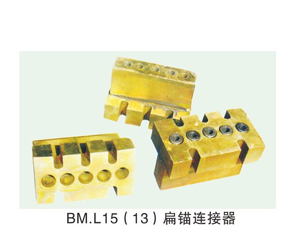 BM.L15(13)扁锚连接器