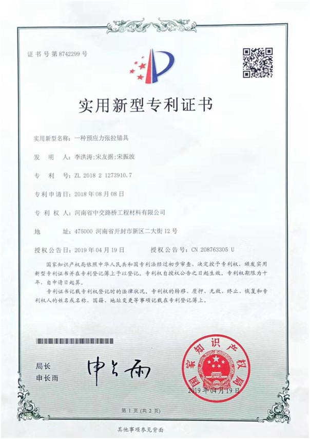 张拉锚具实用新型专利证书